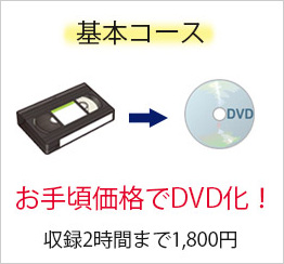 DVD化基本コース | カセットテープ レコード MDのデジタル化CD化高音質サービス | 株式会社T&A