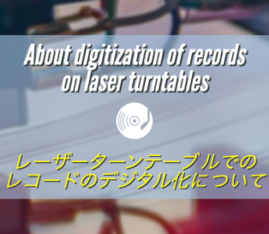 レーザーターンテーブルでのレコードのCD化デジタル化について